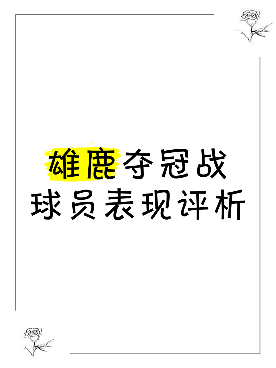 Ning意外战胜雄鹿，出色发挥引爆全场！的简单介绍